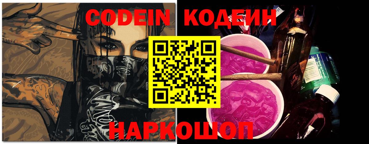 Кодеин Purple Drank  Вход с VPN  наркотики  Костомукша  Кодеин напиток Lean (лин) 